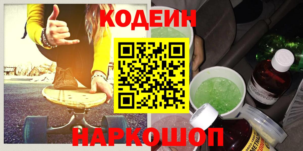 Codein Purple Drank  Вход с VPN  Кодеиновый сироп Lean Purple Drank  Ирбит 